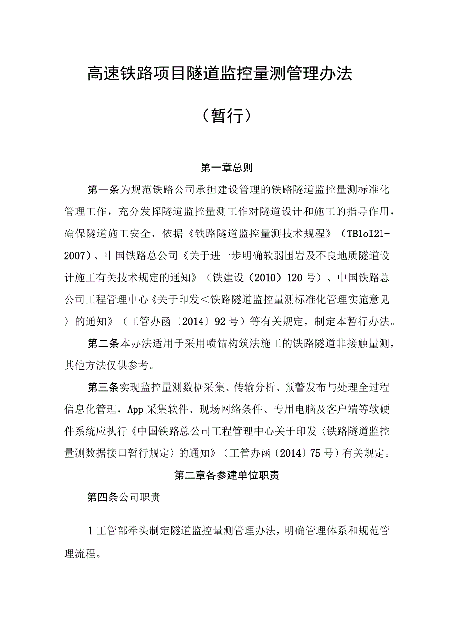 高速铁路项目隧道监控量测管理办法（暂行）.docx_第1页