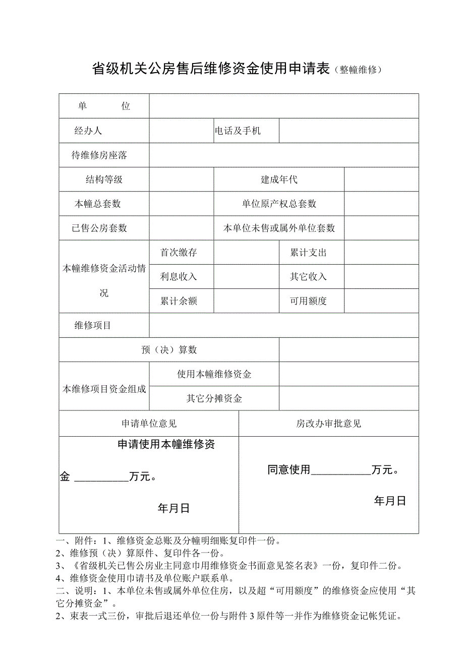 省级机关公房售后维修资金使用申请表整幢维修.docx_第1页