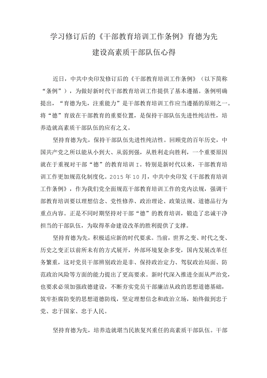 （3篇）2023年学习修订后的《干部教育培训工作条例》育德为先建设高素质干部队伍心得体会.docx_第1页