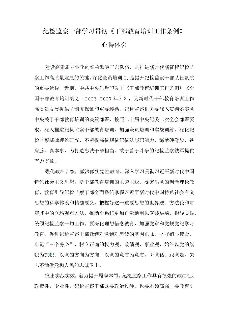 （3篇）2023年学习修订后的《干部教育培训工作条例》育德为先建设高素质干部队伍心得体会.docx_第3页