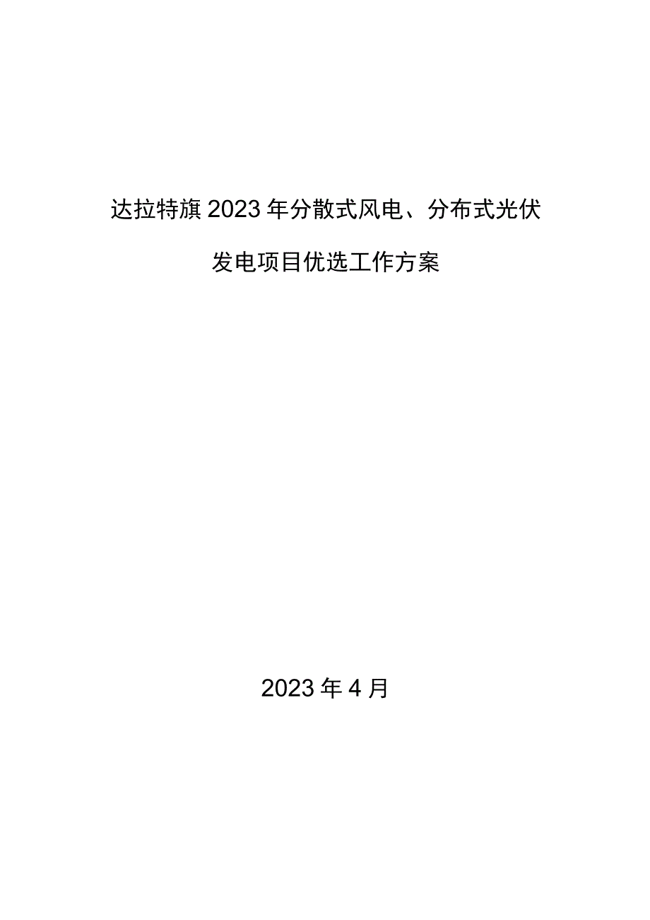 达拉特旗2023年分散式风电、分布式光伏发电项目优选工作方案.docx_第1页