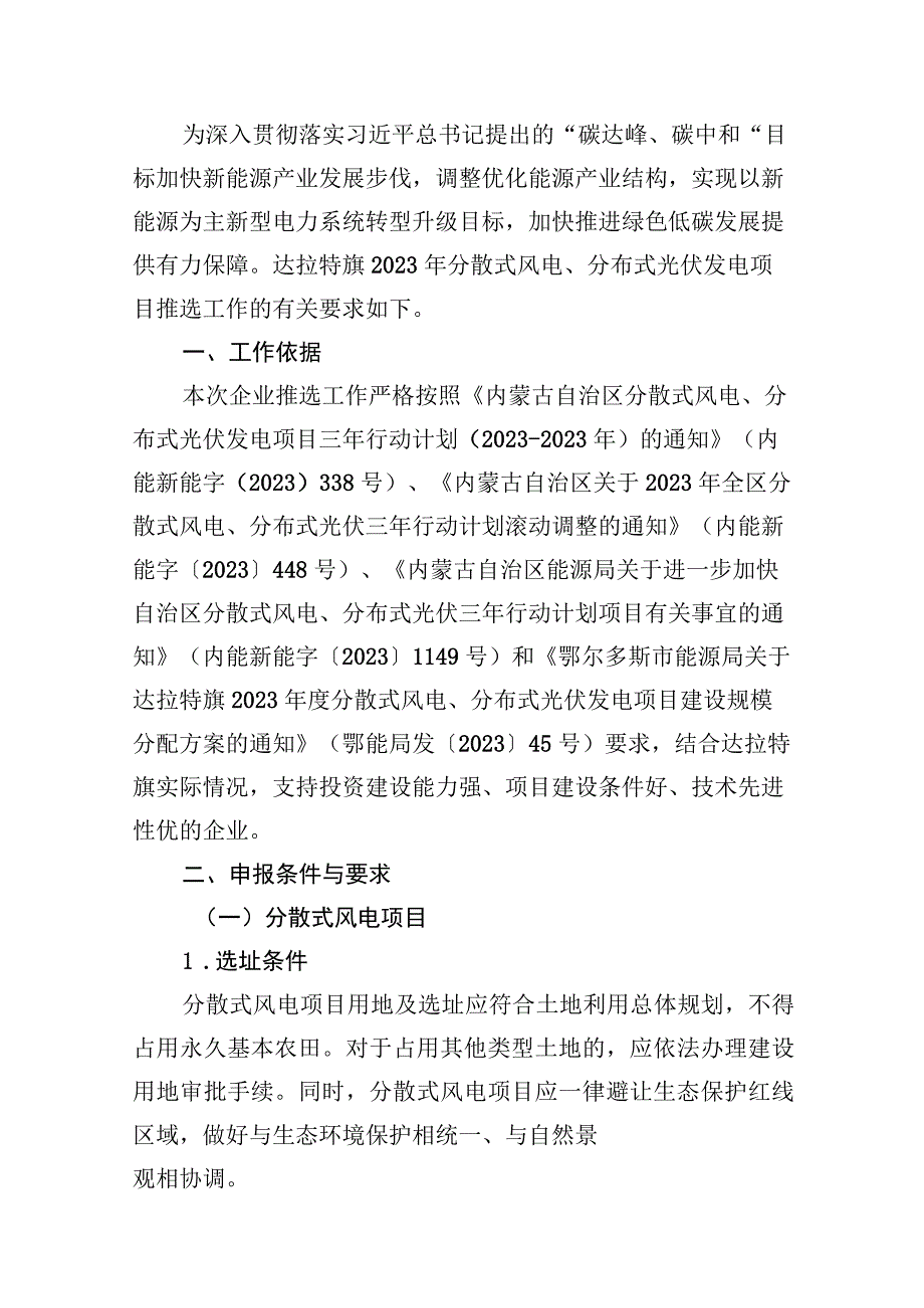 达拉特旗2023年分散式风电、分布式光伏发电项目优选工作方案.docx_第2页