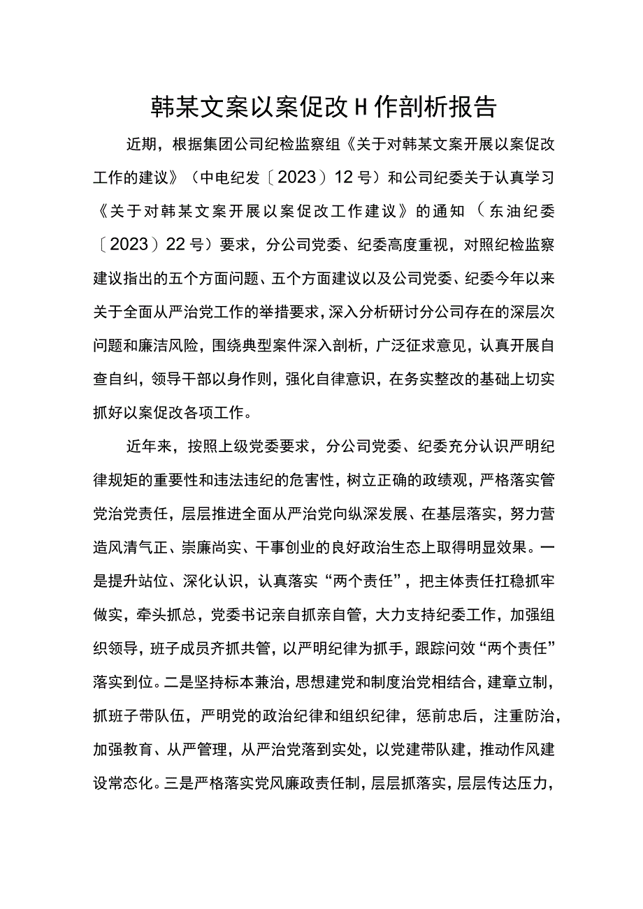 韩某文案以案促改工作剖析报告.docx_第1页