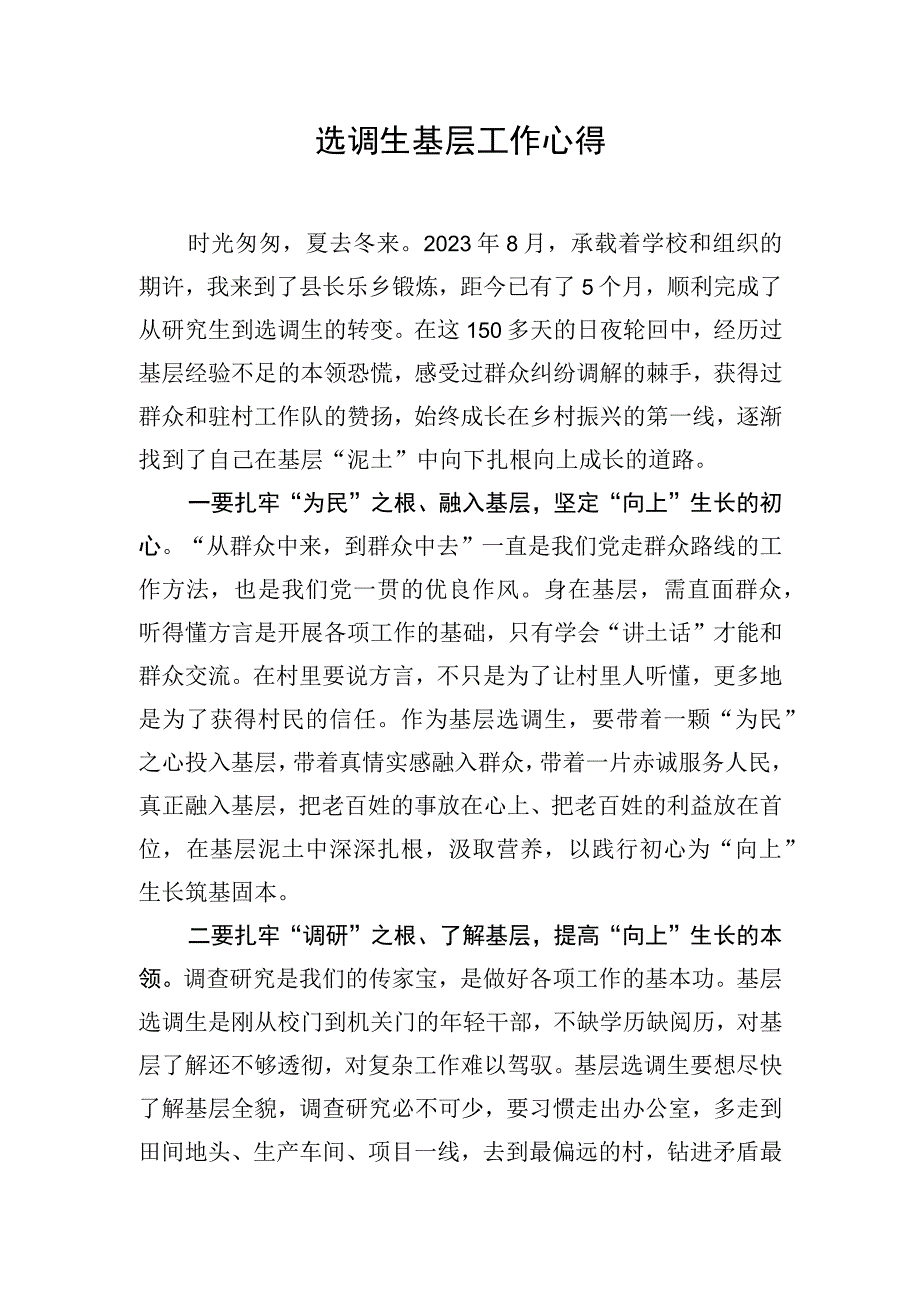 选调生基层工作心得.docx_第1页