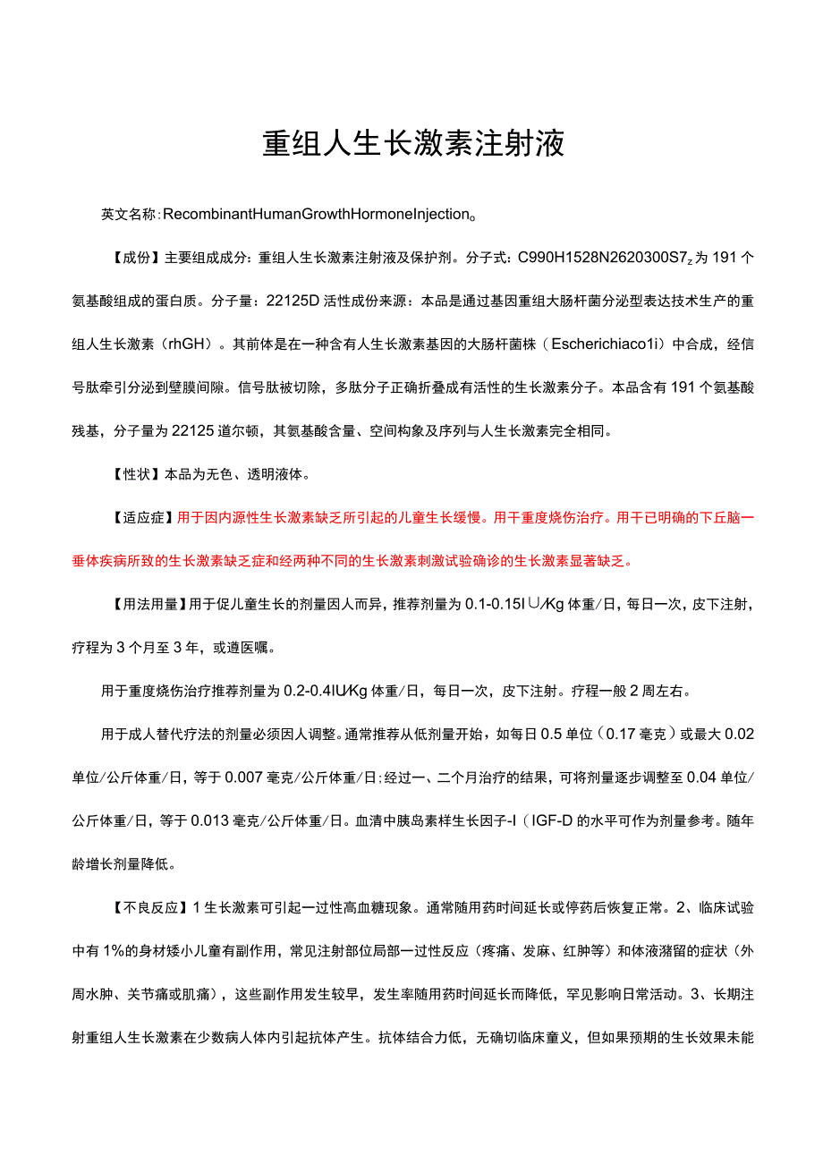 重组人生长激素注射液-详细说明书与重点.docx_第1页