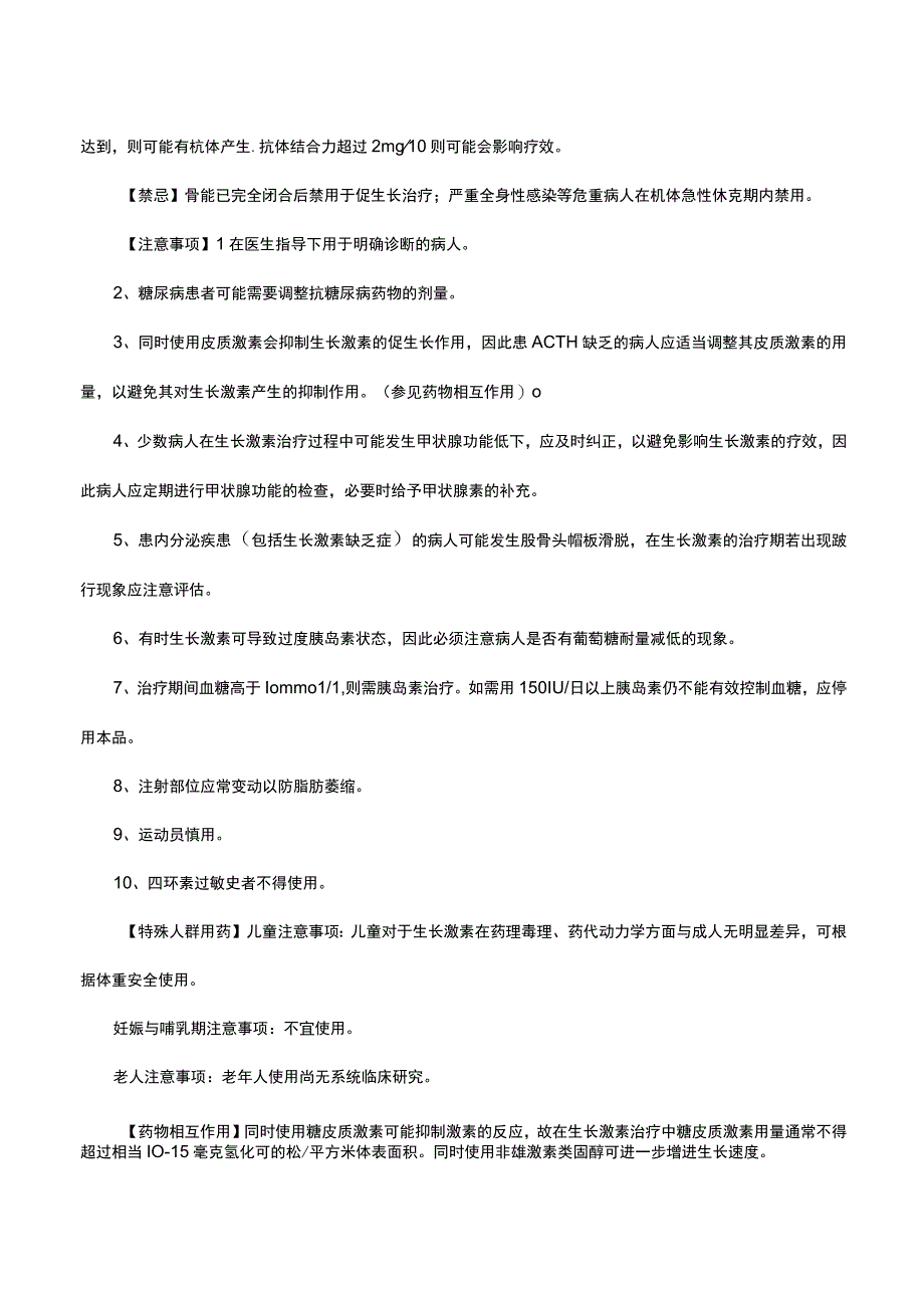 重组人生长激素注射液-详细说明书与重点.docx_第2页