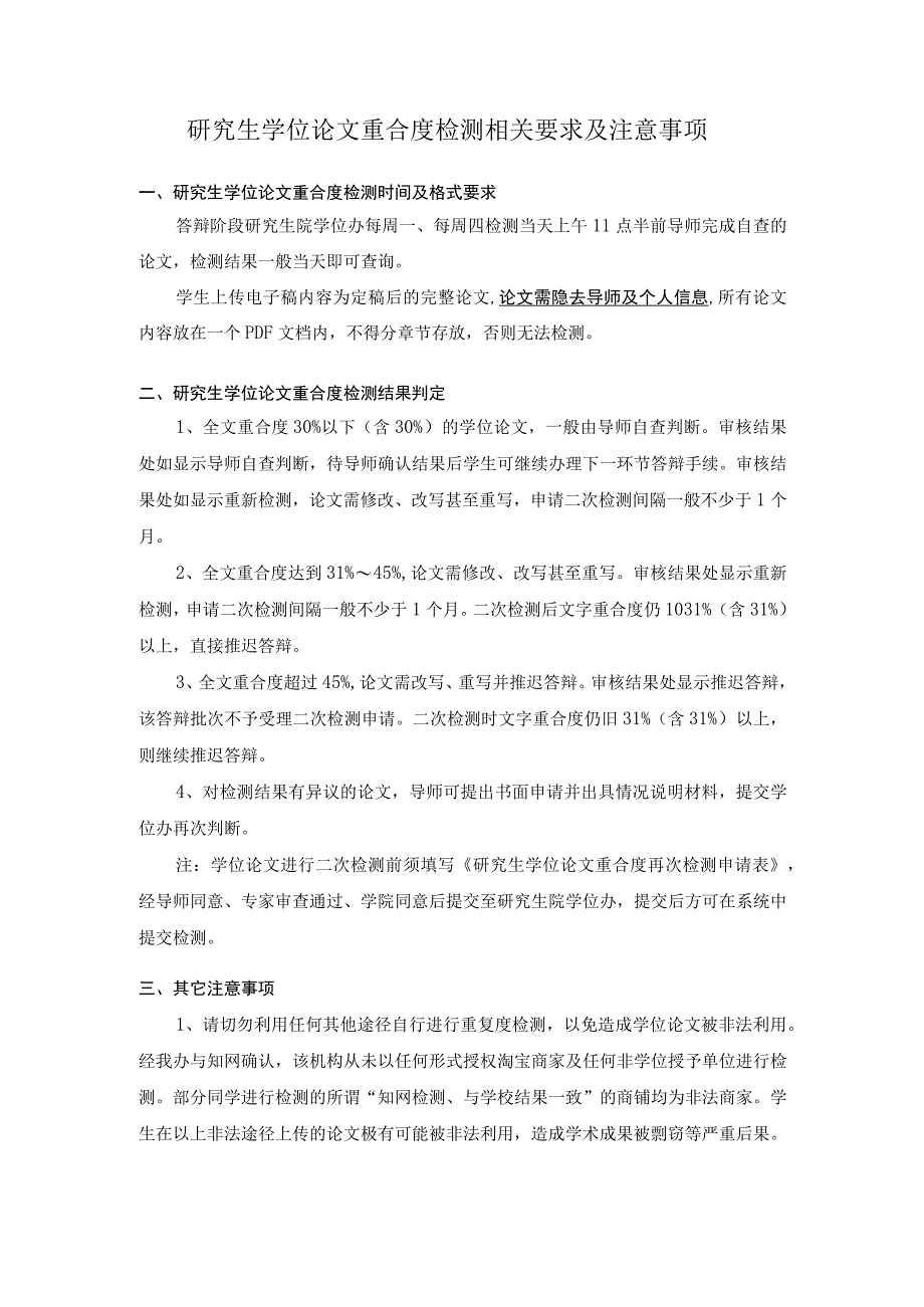 研究生学位论文重合度检测相关要求及注意事项.docx_第1页