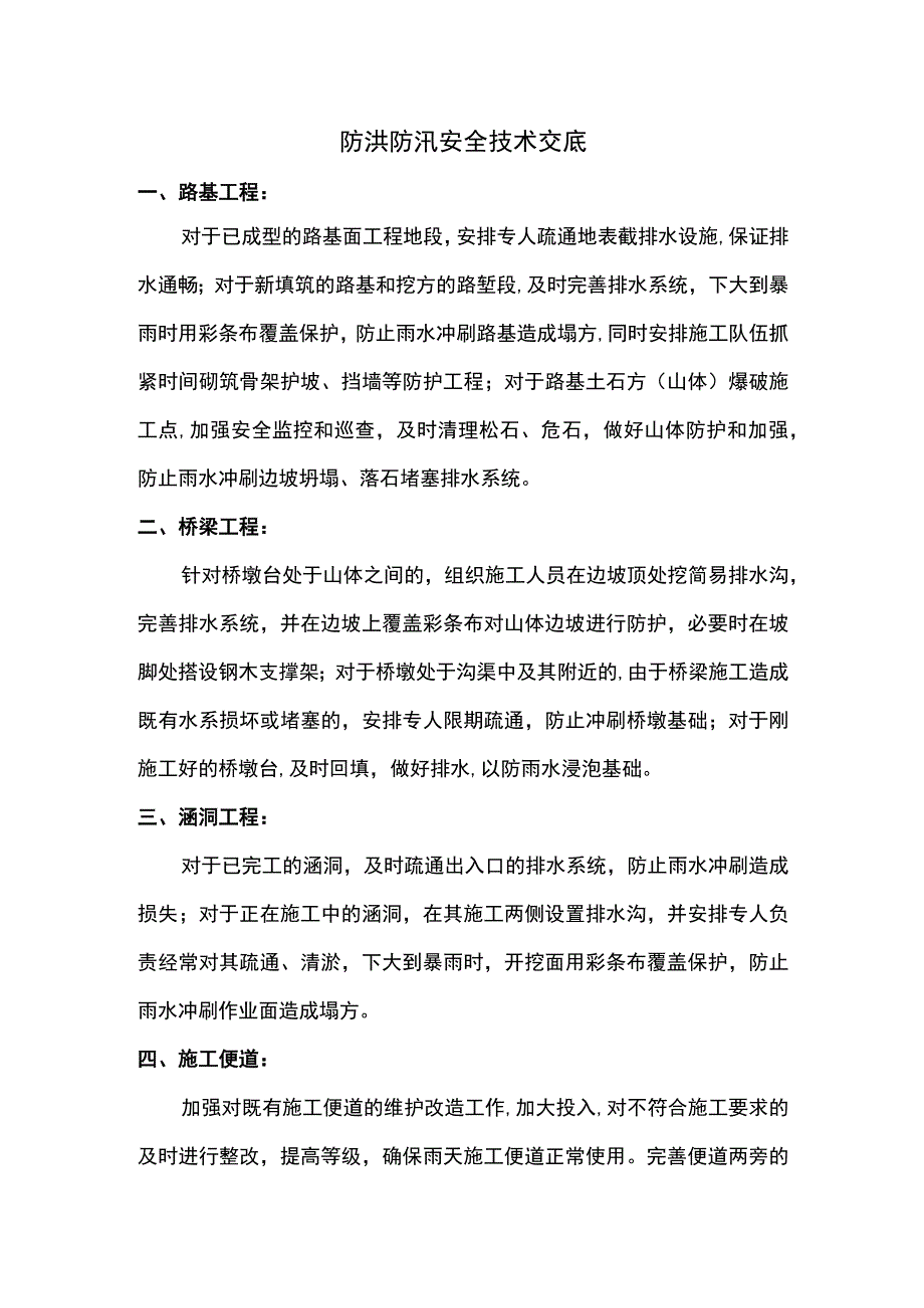 防洪防汛安全技术交底.docx_第2页