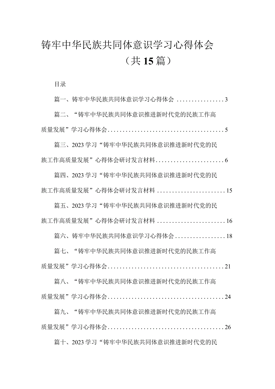 铸牢中华民族共同体意识学习心得体会15篇（精编版）.docx_第1页