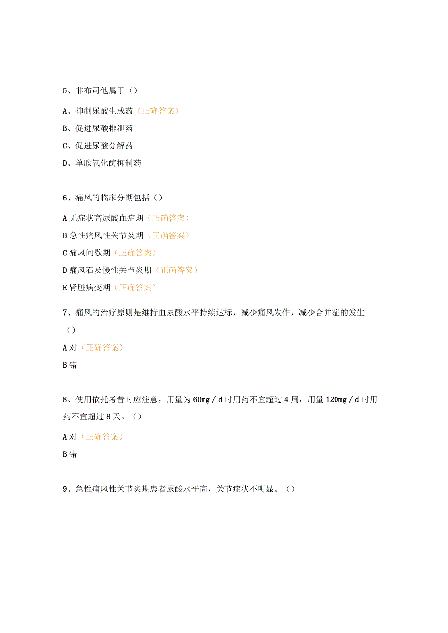 高尿酸血症及痛风测试题.docx_第2页