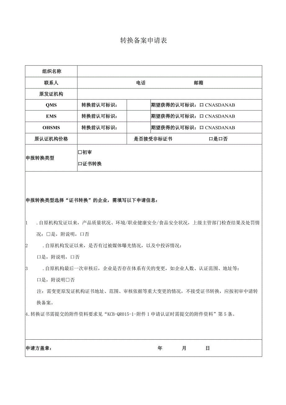 转换备案申请表.docx_第1页