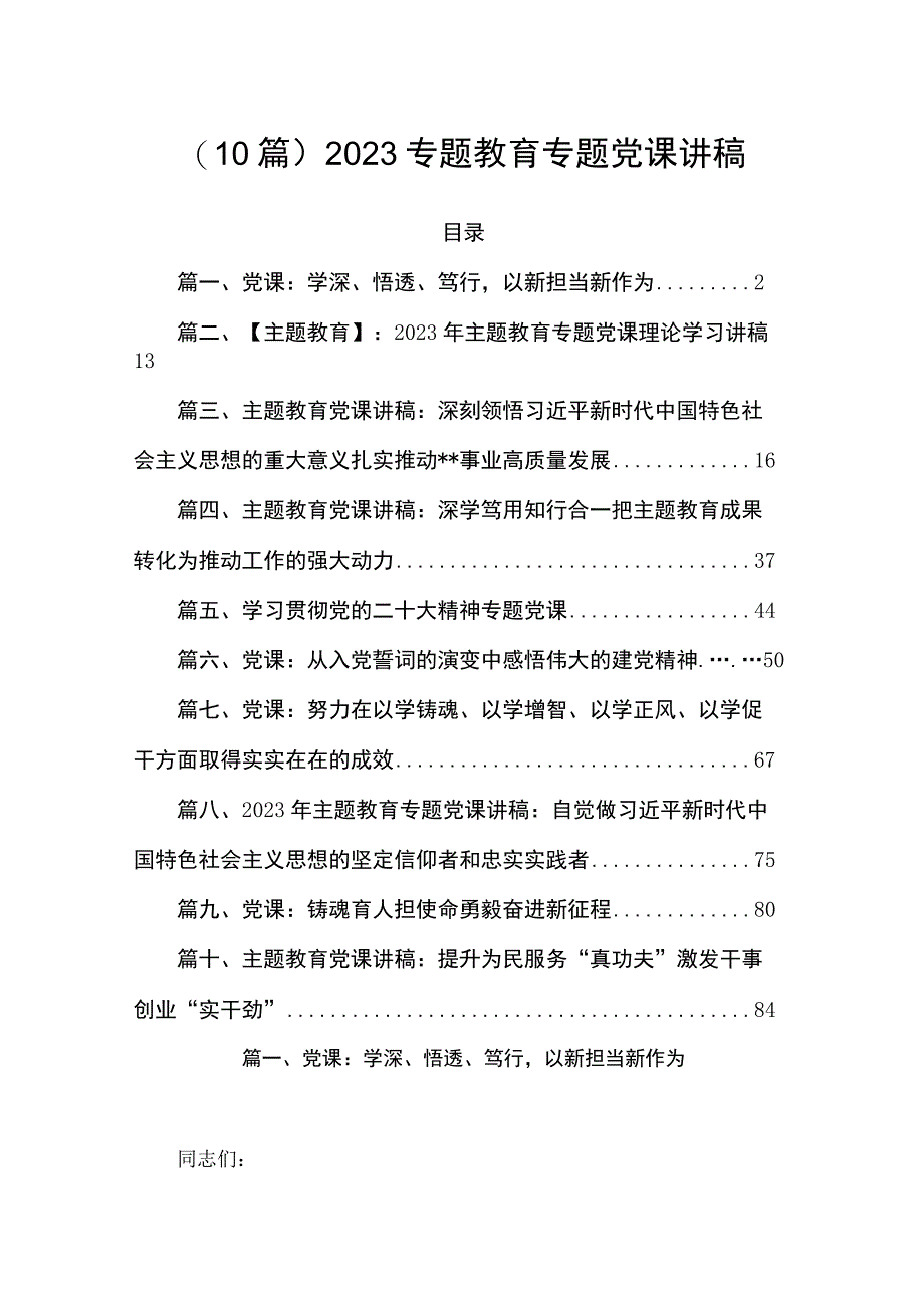 （10篇）2023专题教育专题党课讲稿.docx_第1页