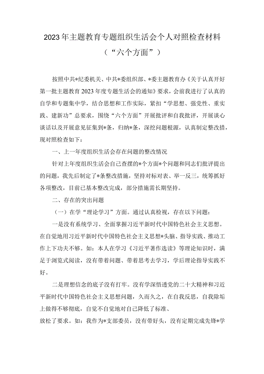 （2篇）2023年主题教育专题组织生活会个人对照检查材料（“六个方面”）.docx_第1页