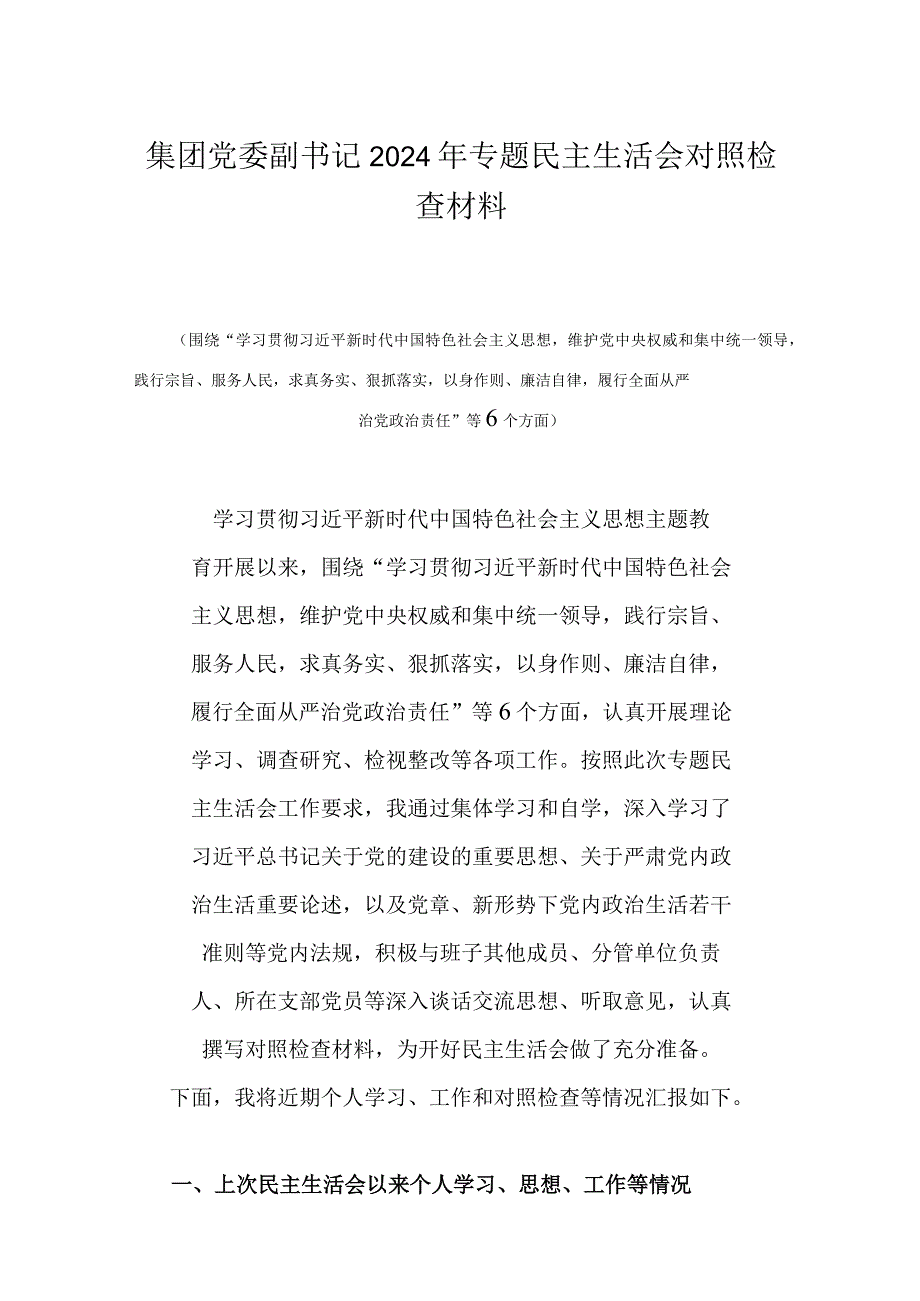 集团党委副书记2024年专题民主生活会对照检查材料.docx_第1页