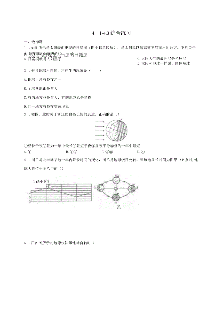 第4章 地球和宇宙（4.1-4.3）综合练习（含解析）.docx_第1页