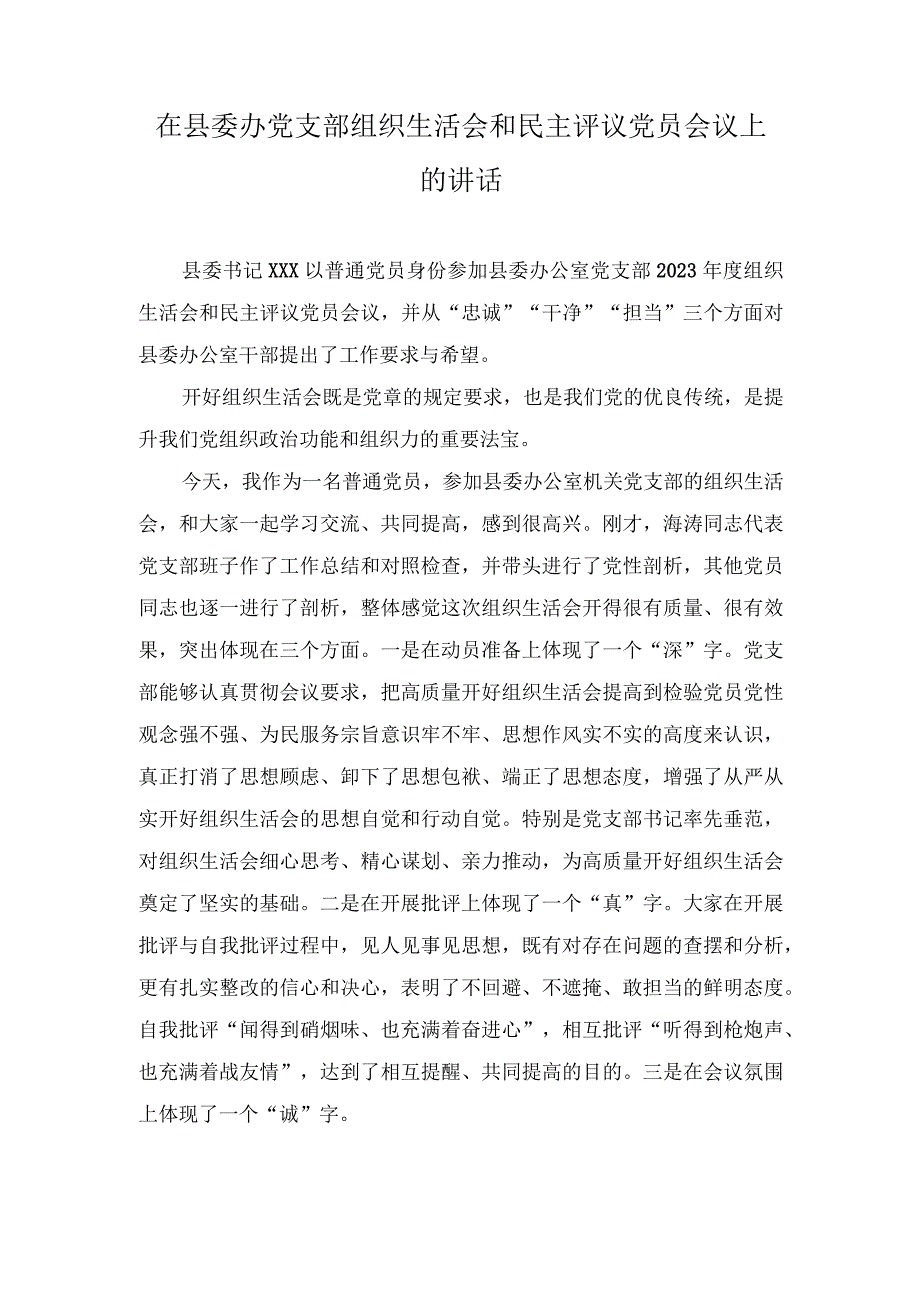 （2篇）在县委办党支部组织生活会和民主评议党员会议上的讲话+在2023年主题教育中深化理论学习工作总结.docx_第1页