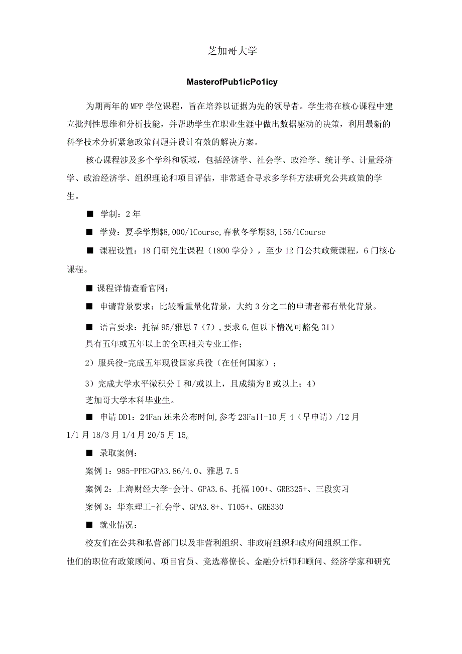 美国知名大学MPP、MPA专业热门项目介绍：学制、学费、课程设置、申请背景要求、就业情况.docx_第2页