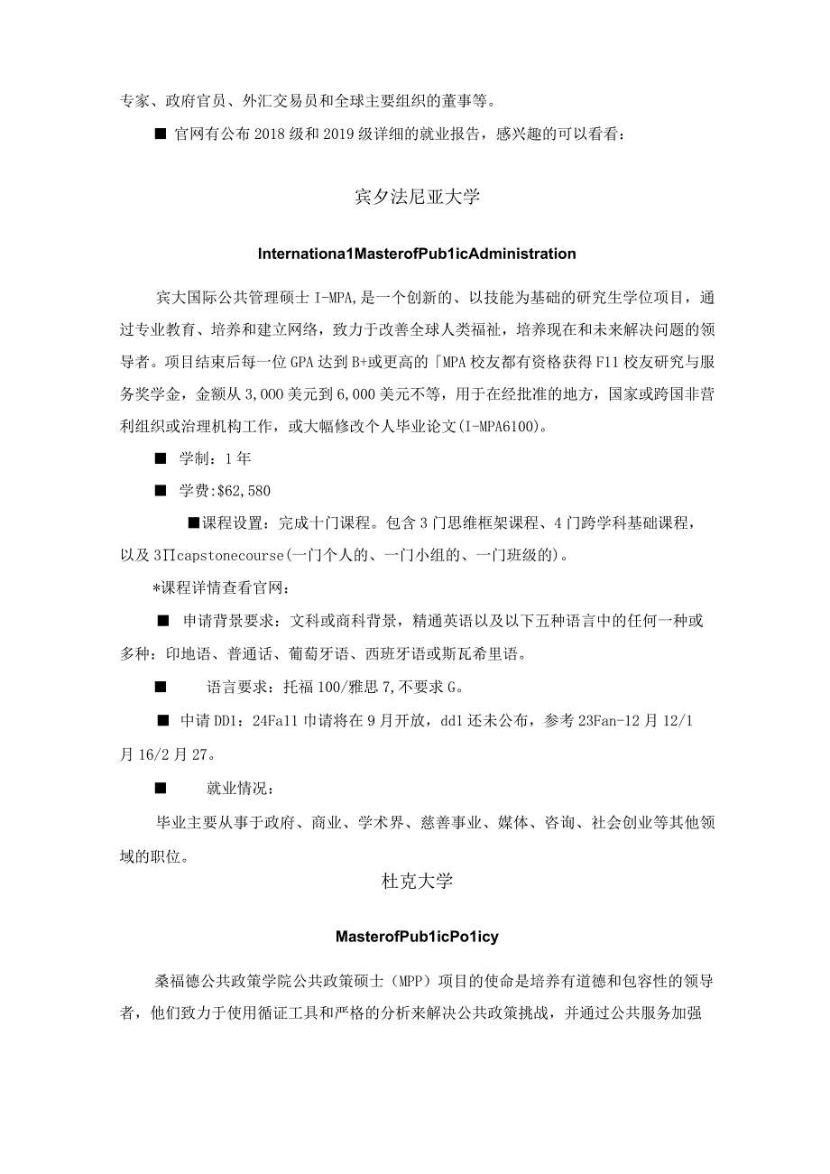 美国知名大学MPP、MPA专业热门项目介绍：学制、学费、课程设置、申请背景要求、就业情况.docx_第3页