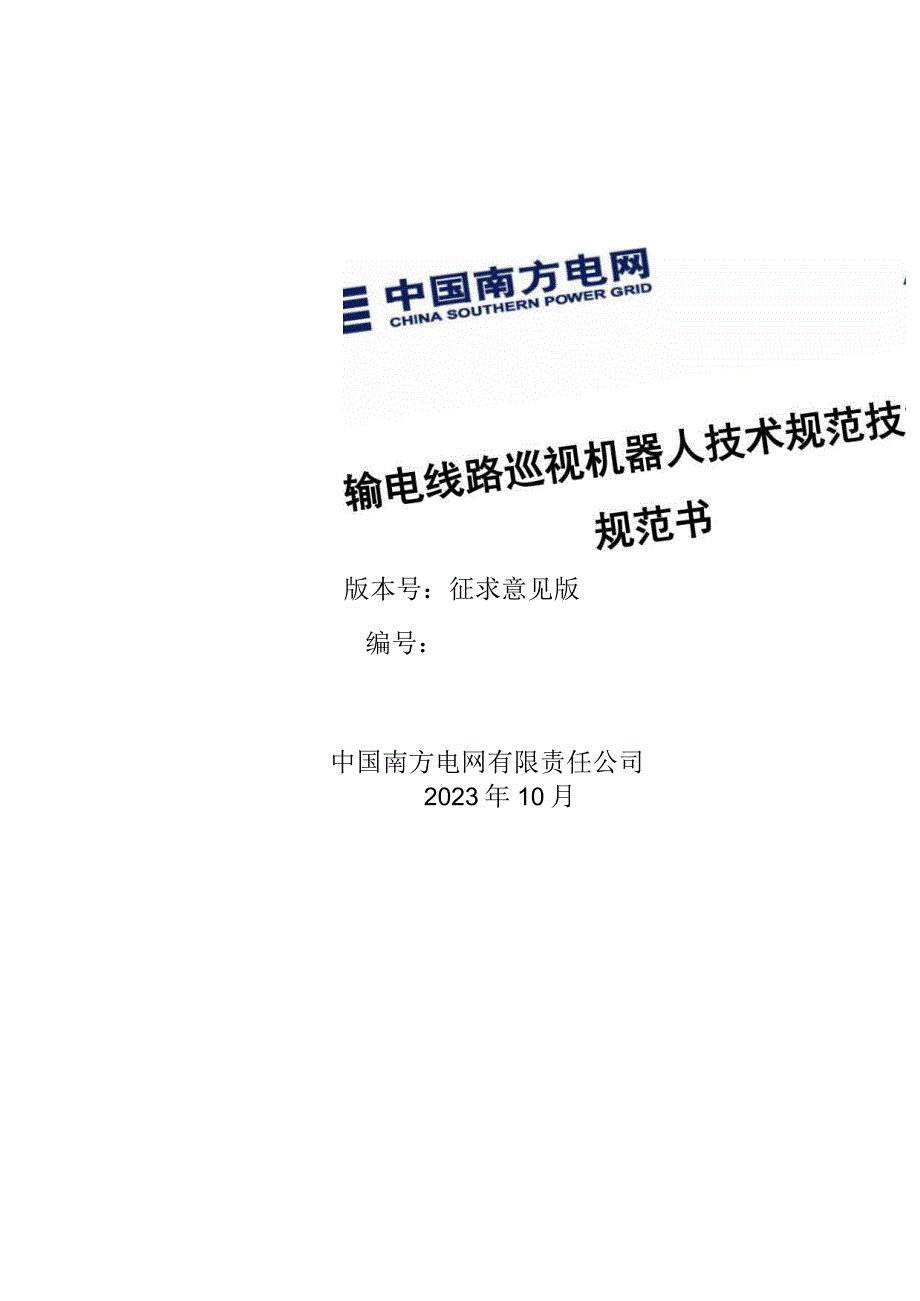 输电线路远程异物激光清障仪技术规范书V1.0-天选打工人.docx_第1页