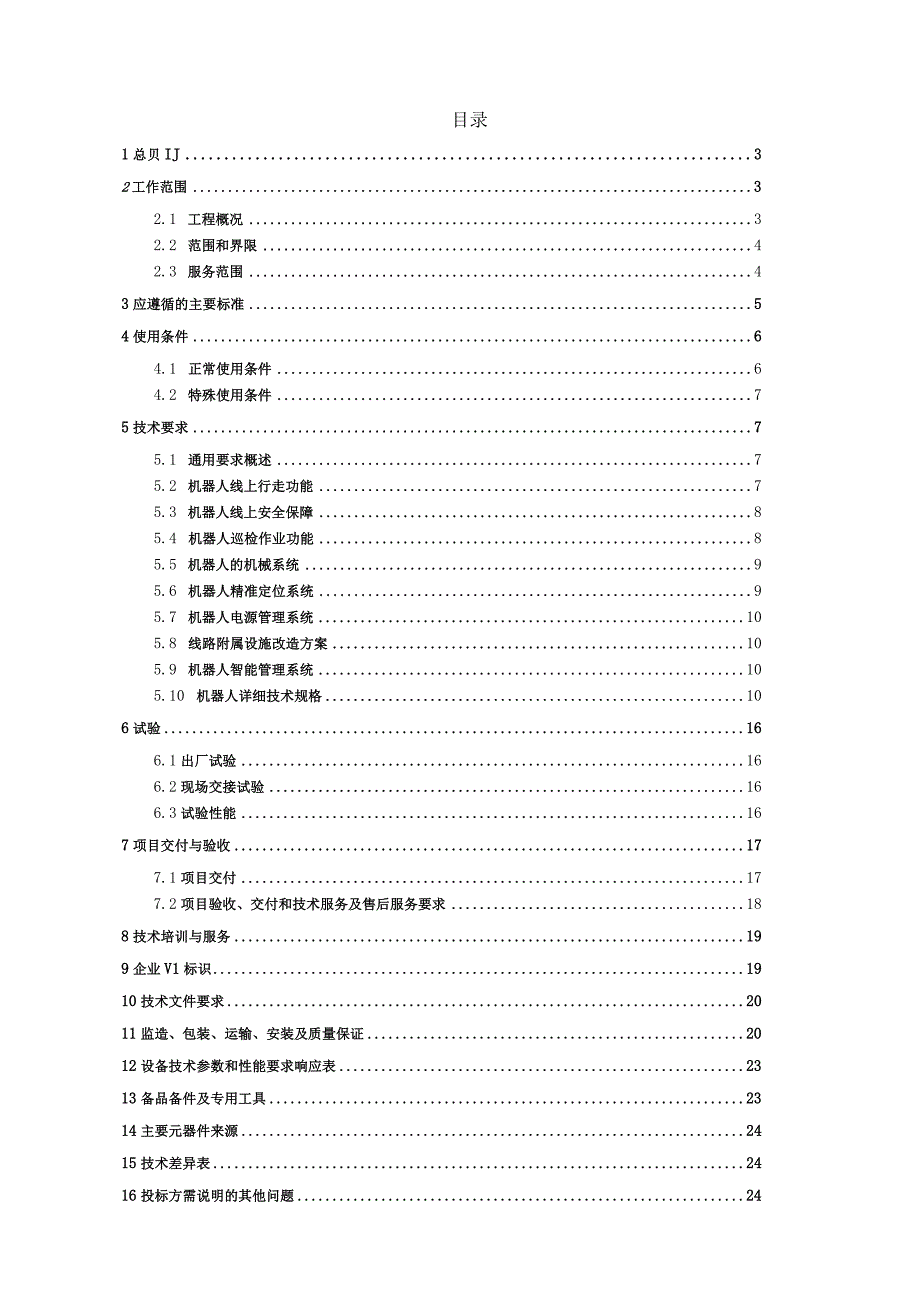 输电线路远程异物激光清障仪技术规范书V1.0-天选打工人.docx_第2页