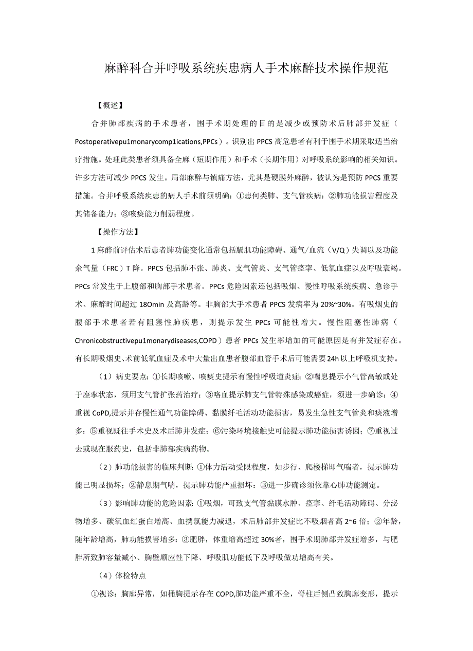 麻醉科合并呼吸系统疾患病人手术麻醉技术操作规范2023版.docx_第1页