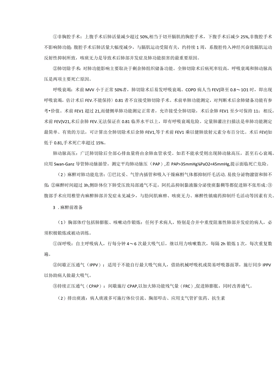 麻醉科合并呼吸系统疾患病人手术麻醉技术操作规范2023版.docx_第3页