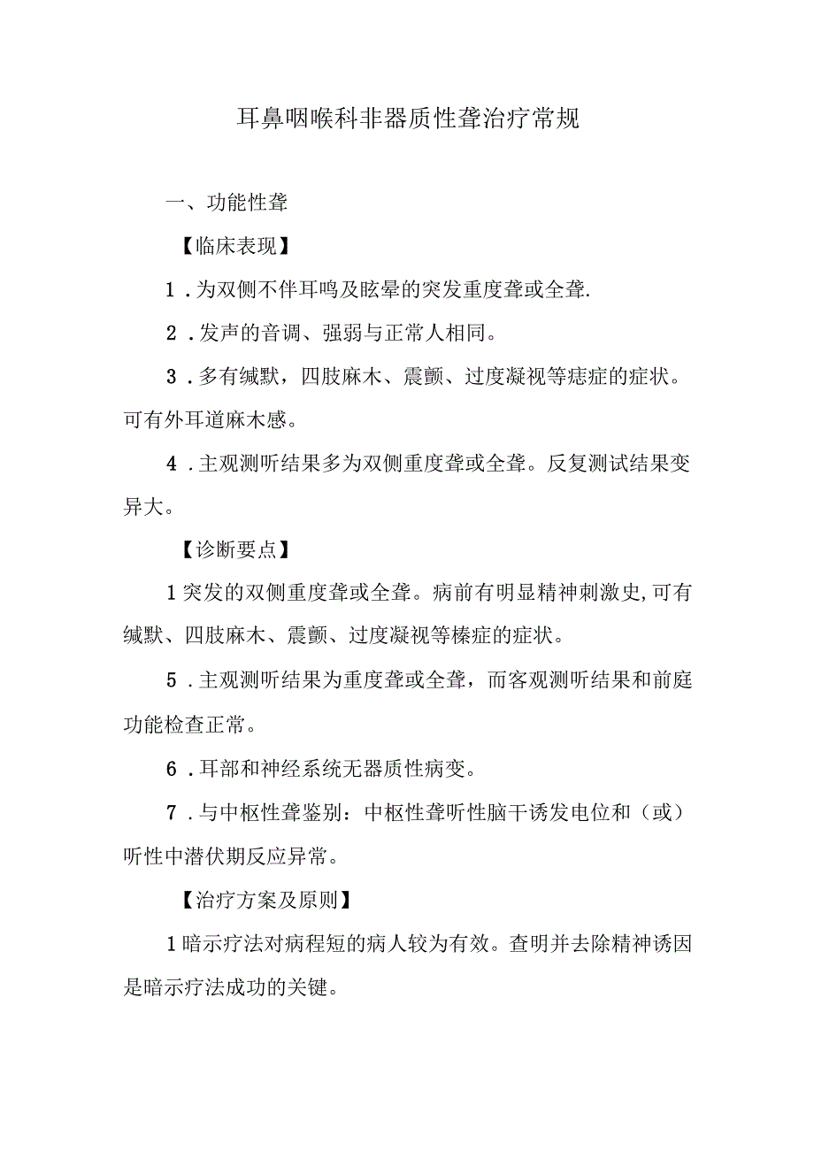 耳鼻咽喉科非器质性聋治疗常规.docx_第1页