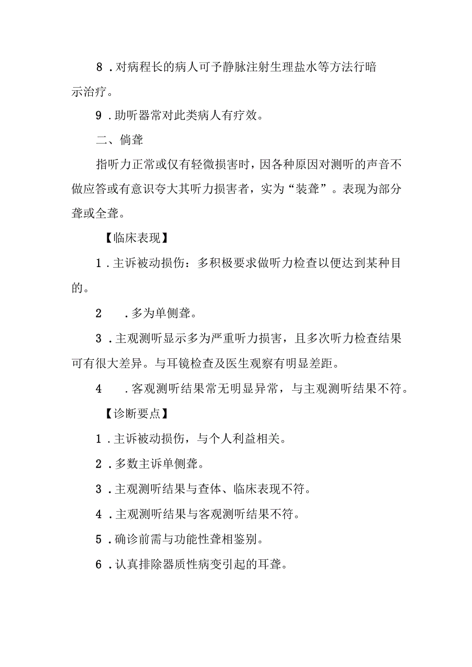 耳鼻咽喉科非器质性聋治疗常规.docx_第2页