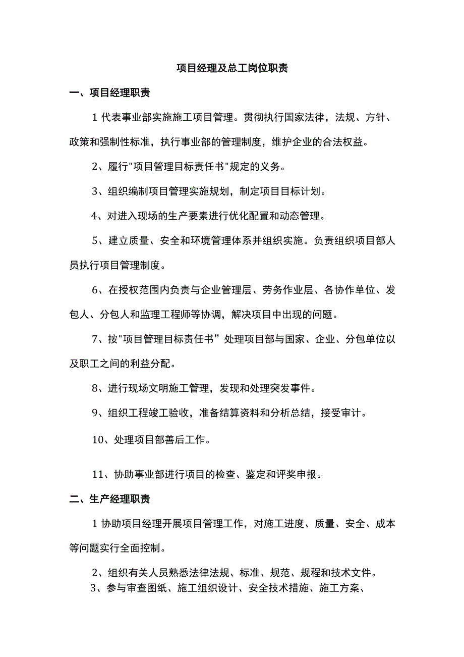 项目经理及总工岗位职责.docx_第1页