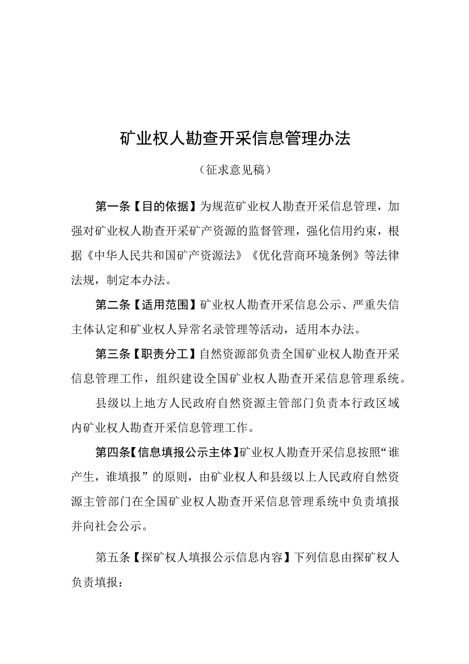 矿业权人勘查开采信息管理办法.docx_第1页