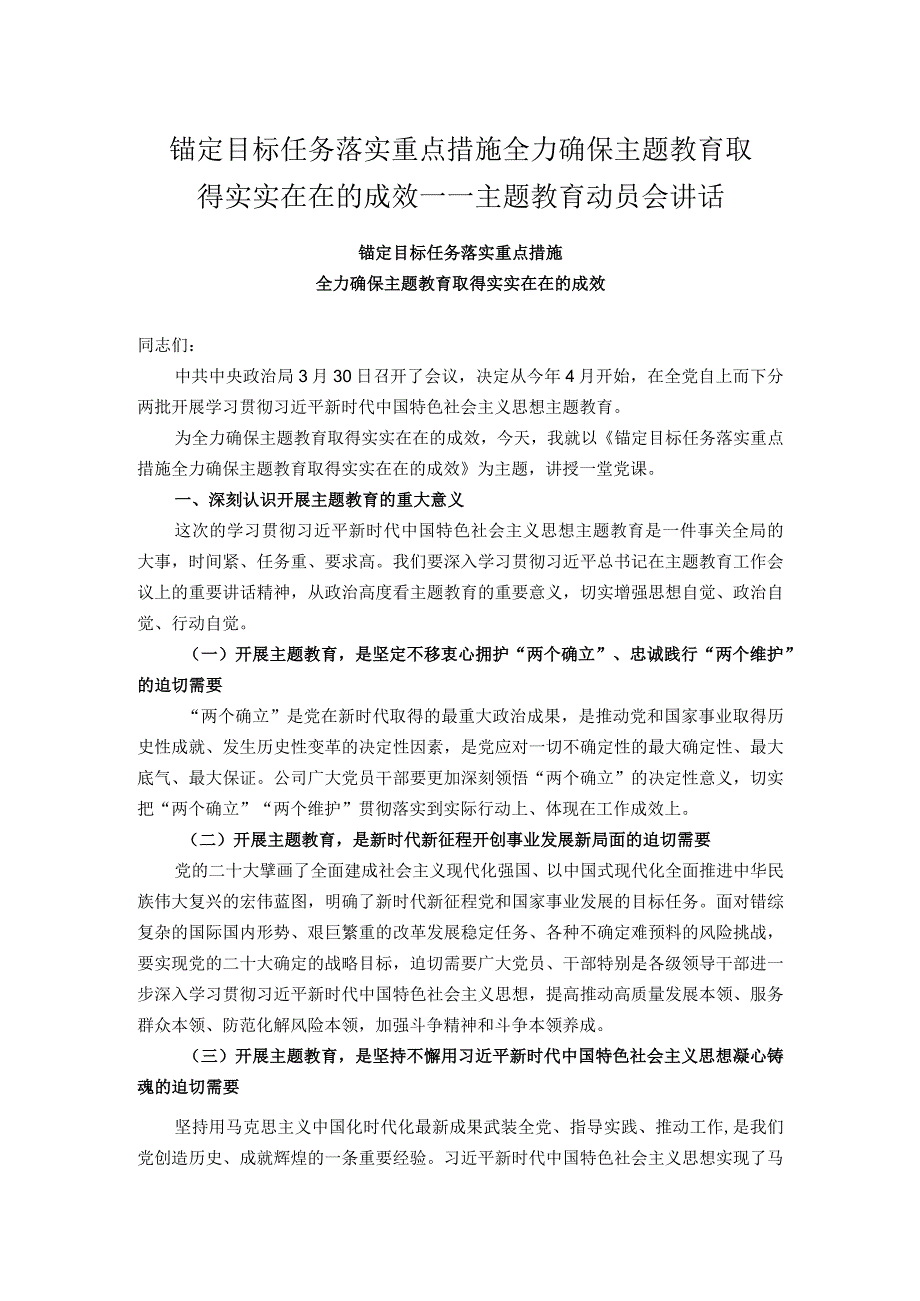 锚定目标任务 落实重点措施 全力确保主题教育取得实实在在的成效.docx_第1页