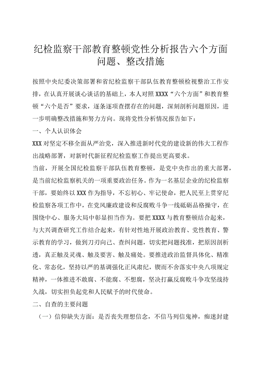 纪检监察干部教育整顿党性分析报告六个方面问题、整改措施.docx_第1页