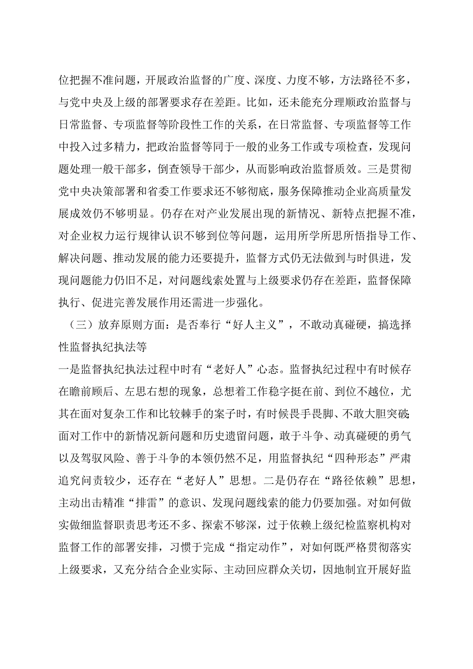 纪检监察干部教育整顿党性分析报告六个方面问题、整改措施.docx_第3页