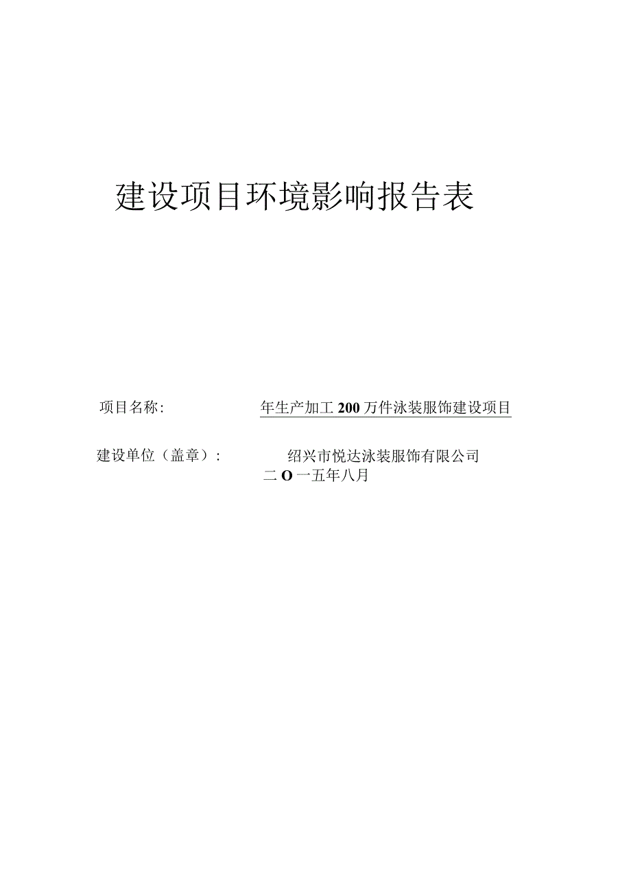 绍兴市悦达泳装服饰有限公司年生产加工200万件泳装服饰建设项目环境影响报告.docx_第1页