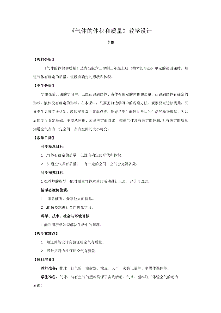 青岛版科学三年级上册17《气体的体积和质量》教学设计.docx_第1页