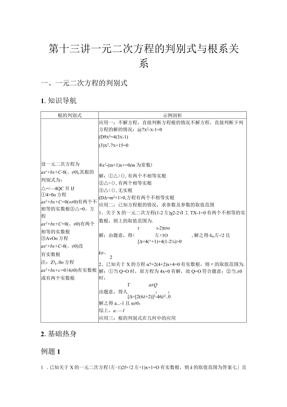 第十三讲 一元二次方程的判别式与根系关系(教师版).docx_第1页