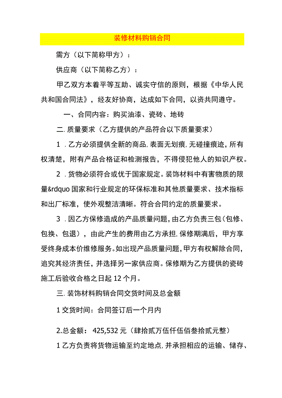 装修材料购销合同.docx_第1页