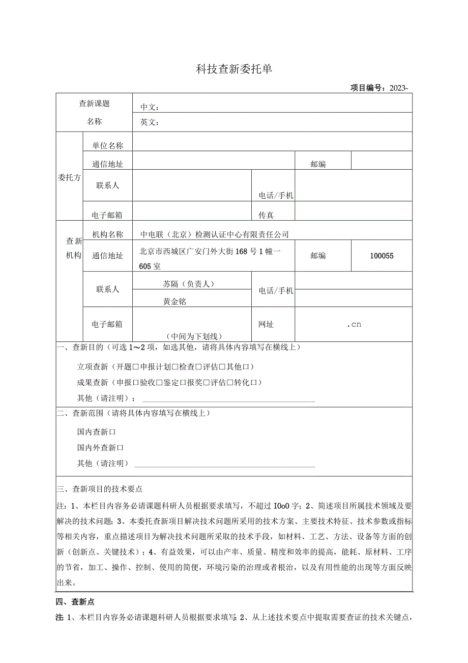 科技查新委托单.docx_第1页