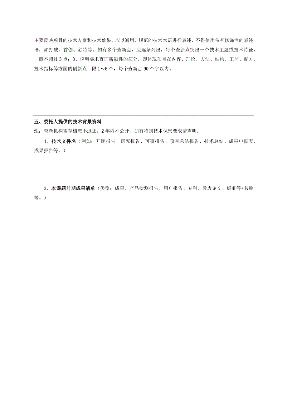 科技查新委托单.docx_第2页