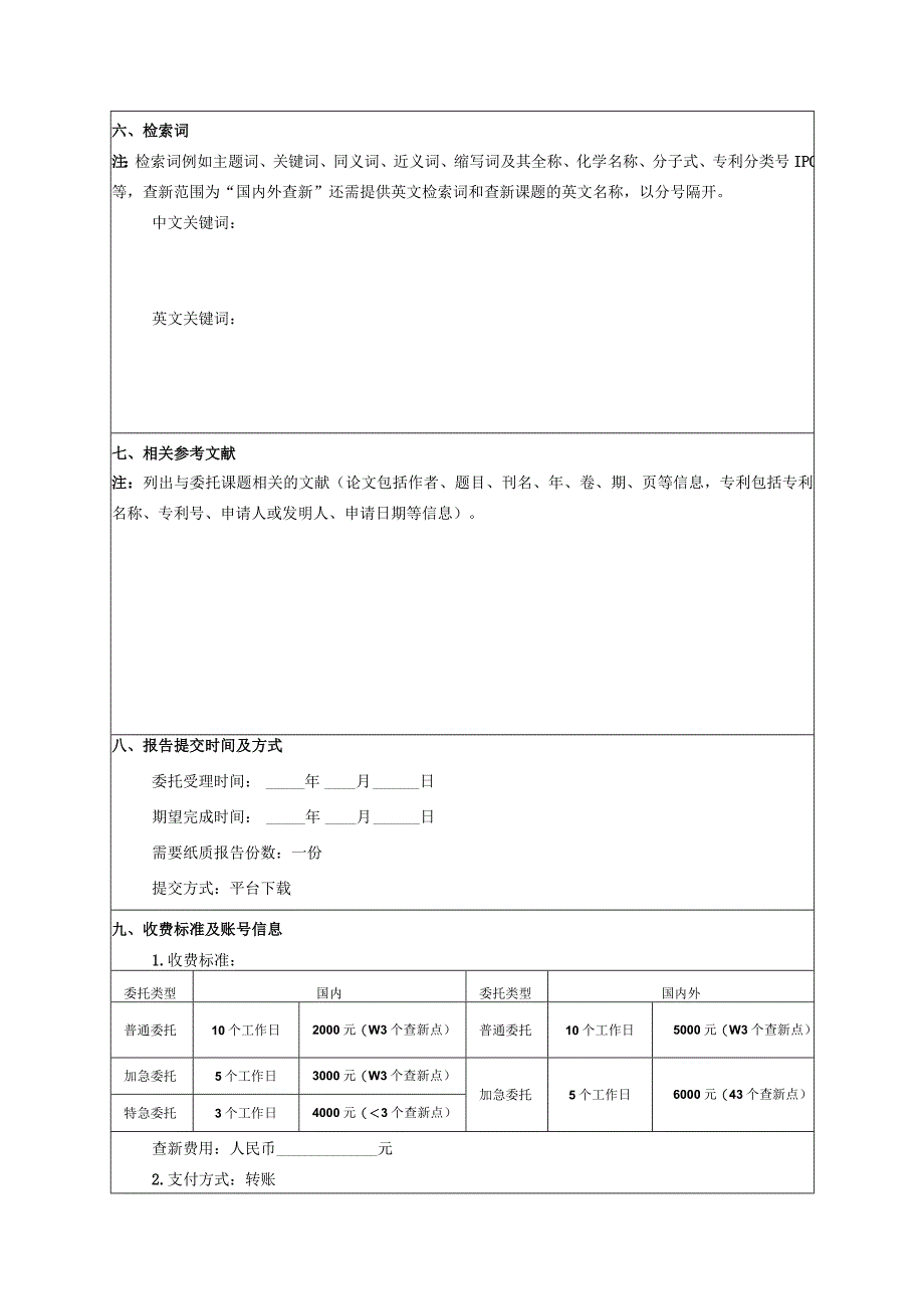 科技查新委托单.docx_第3页