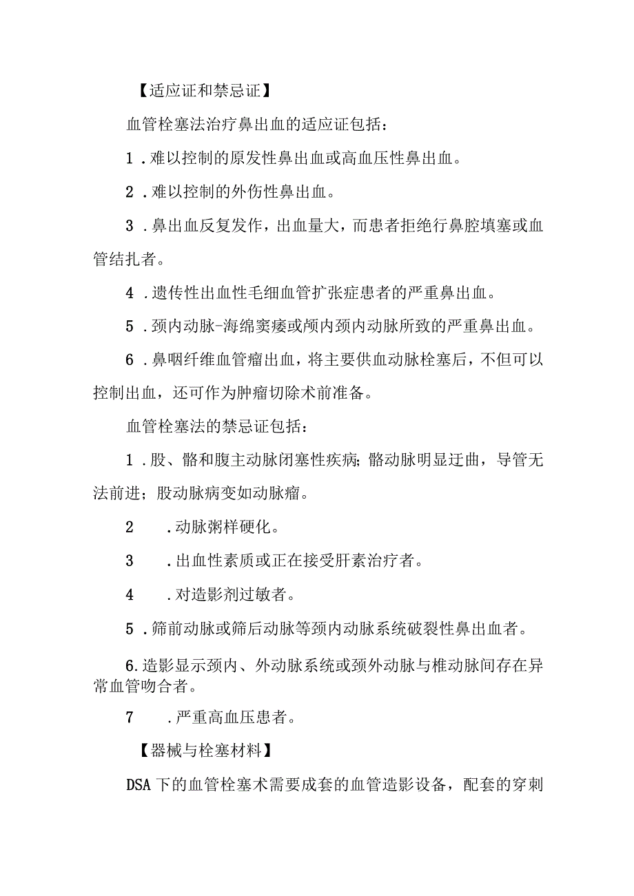 耳鼻咽喉科血管栓塞法治疗常规.docx_第2页