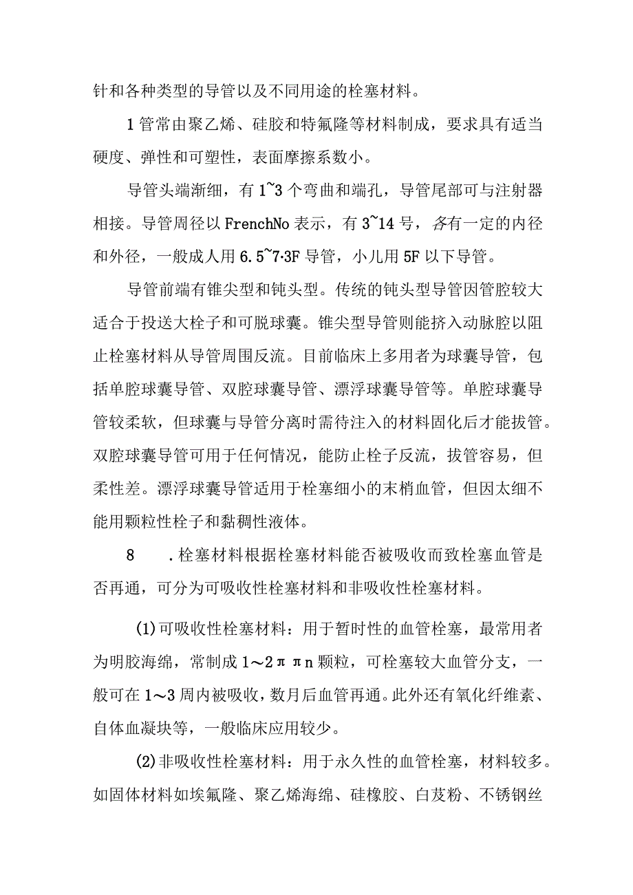 耳鼻咽喉科血管栓塞法治疗常规.docx_第3页