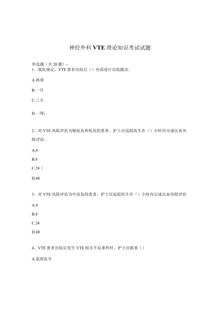 神经外科VTE理论知识考试试题.docx_第1页