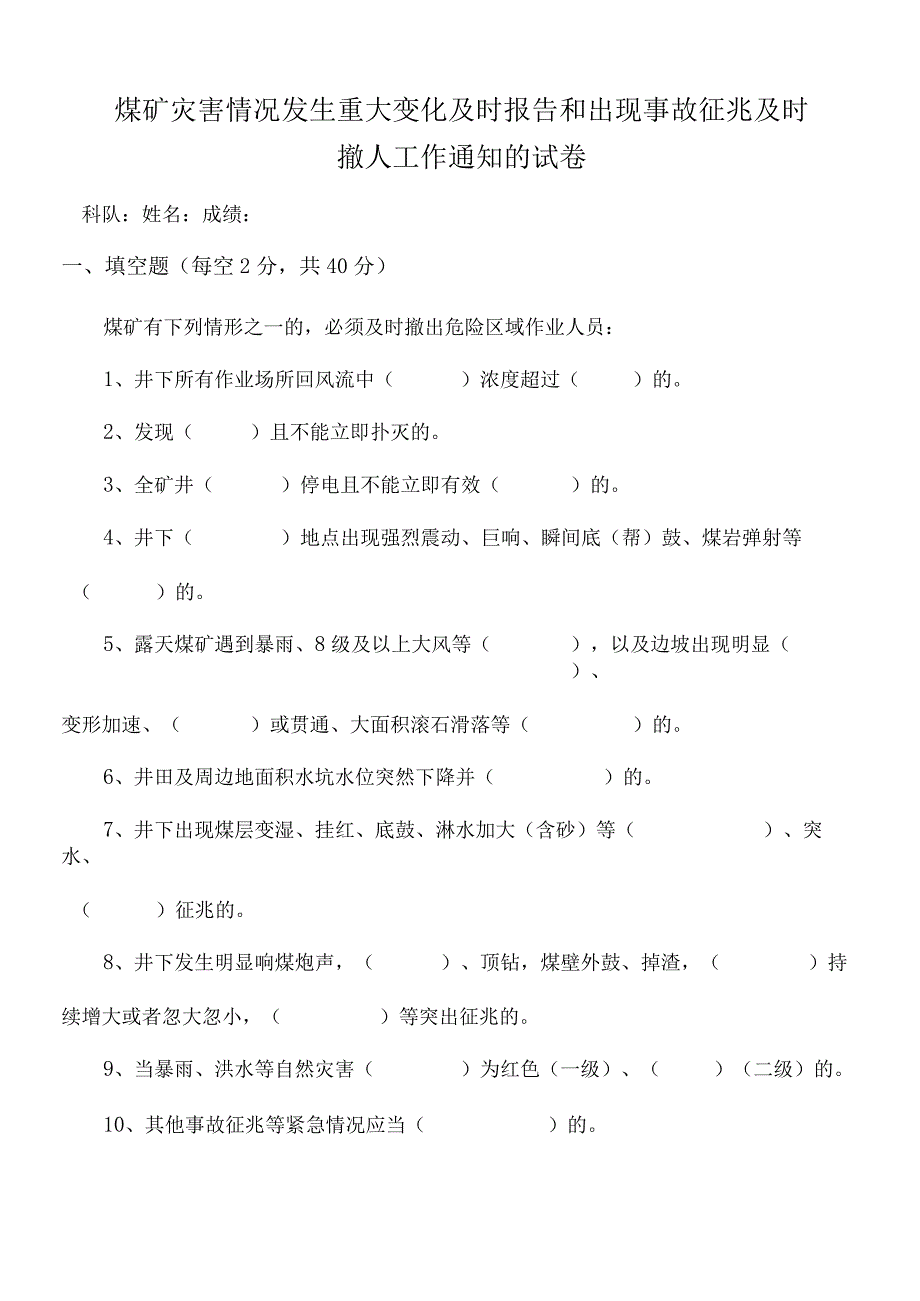 煤矿灾害情况发生重大变化及时报告和出现事故征兆及时考试题及答案.docx_第1页