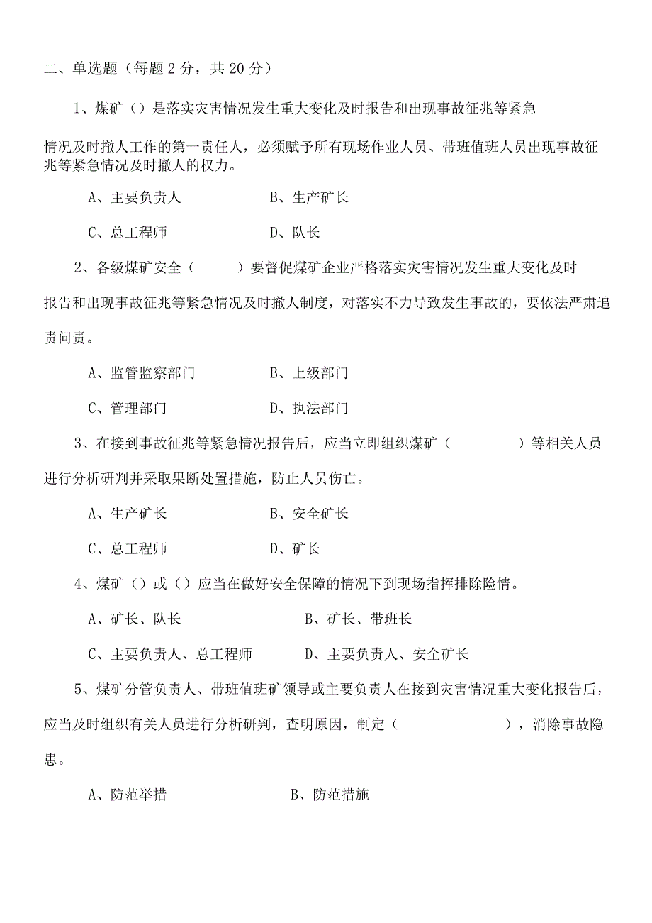 煤矿灾害情况发生重大变化及时报告和出现事故征兆及时考试题及答案.docx_第2页