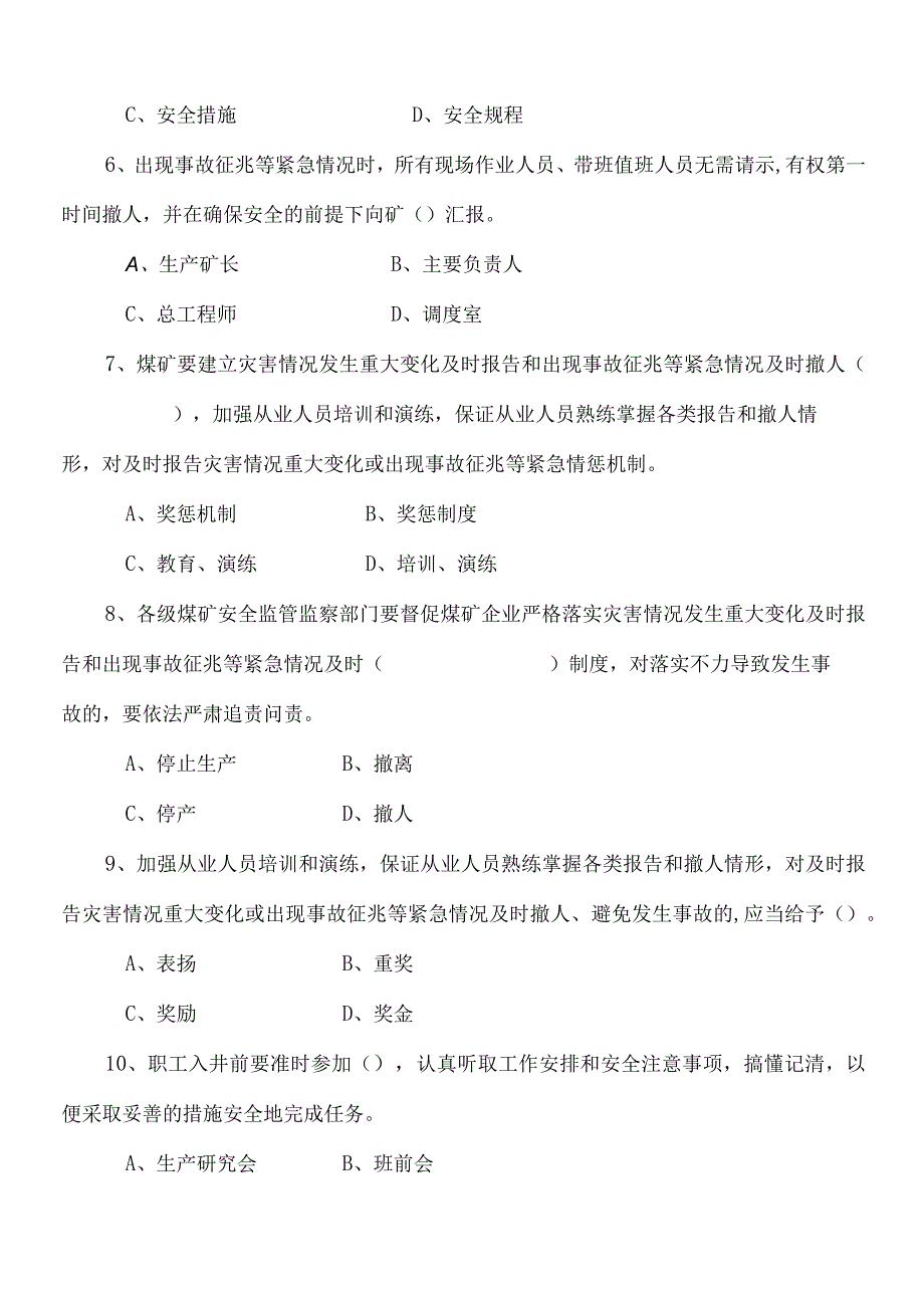 煤矿灾害情况发生重大变化及时报告和出现事故征兆及时考试题及答案.docx_第3页