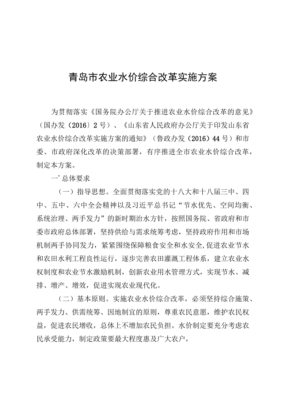 青岛市农业水价综合改革实施方案.docx_第1页