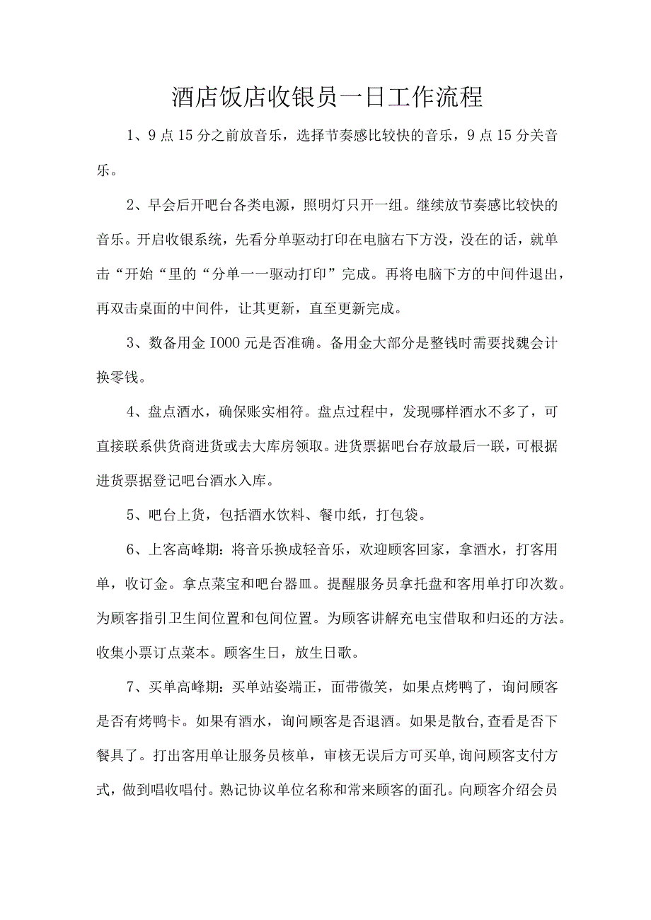 酒店饭店收银员一日工作流程.docx_第1页