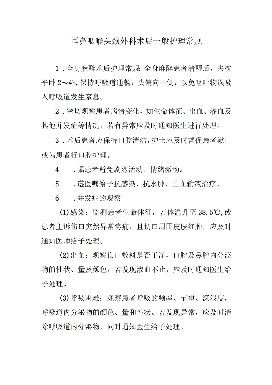 耳鼻咽喉头颈外科术后一般护理常规.docx_第1页