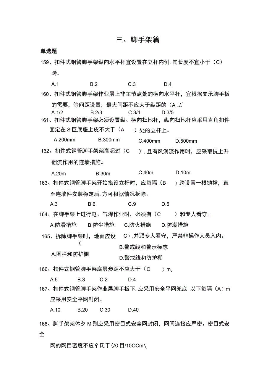 脚手架安全管理知识题库.docx_第1页